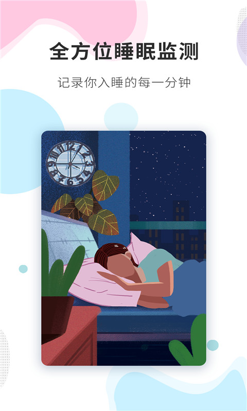 睡眠精灵v1.0.1截图1