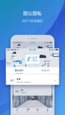 飞巴商旅v2.6.1截图3