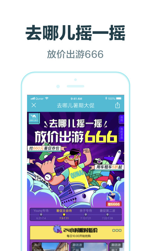 去哪儿旅行v8.9.24截图1