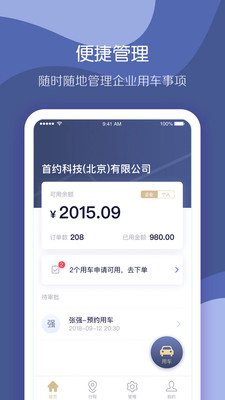 首汽约车企业版v1.7.0截图1