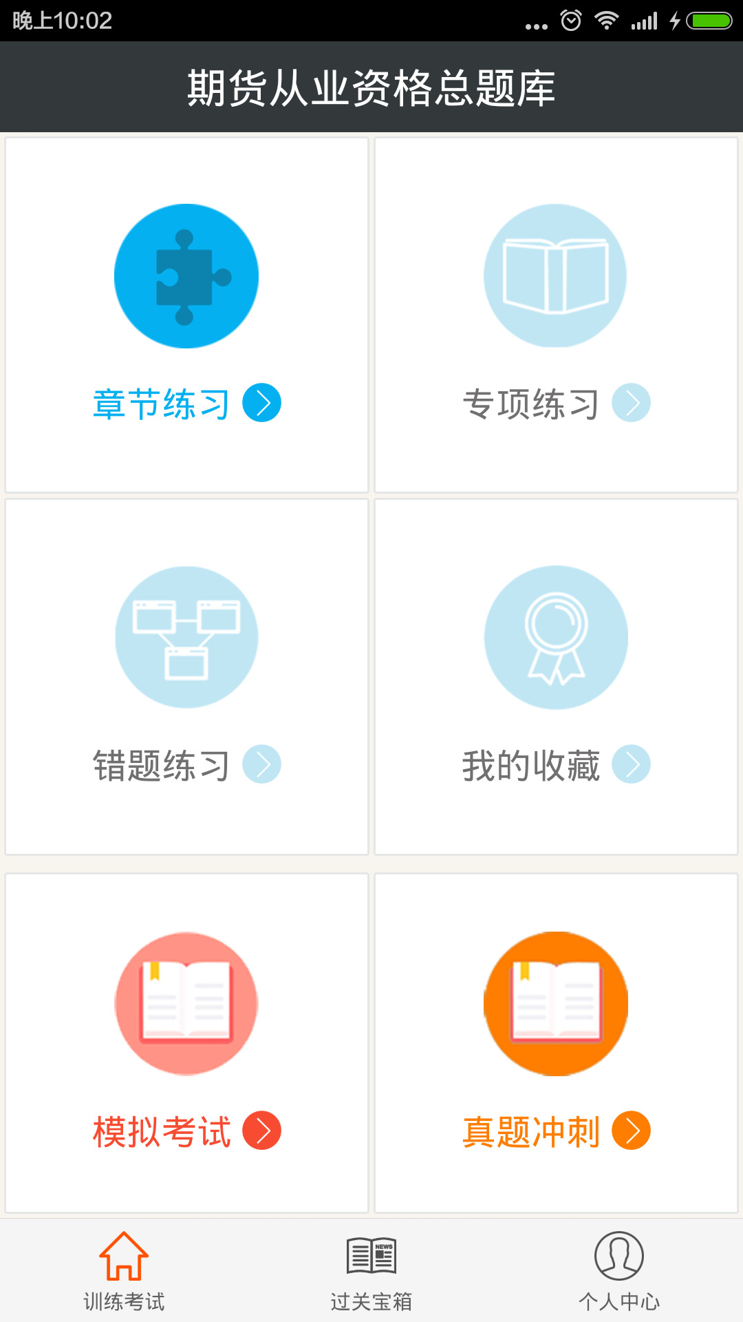 期货从业资格总题库截图1