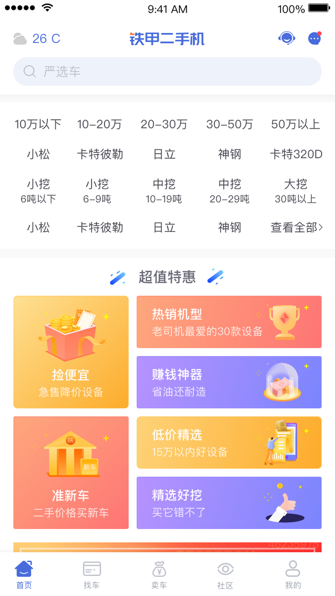 铁甲二手机v5.0.2截图1