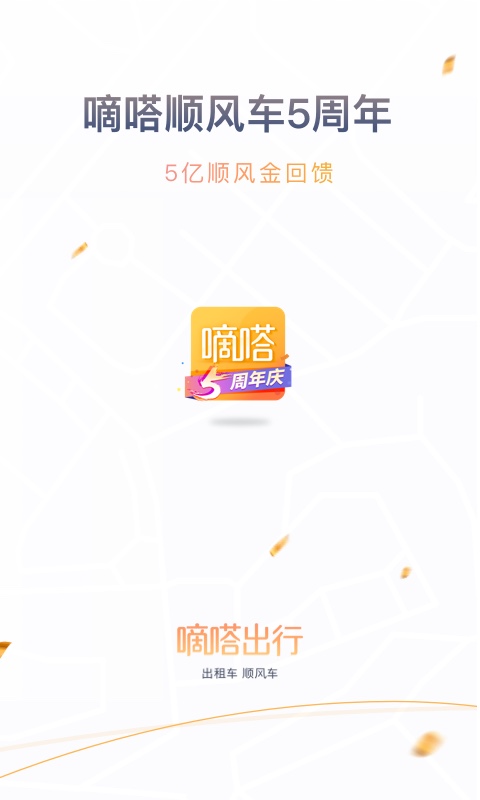 嘀嗒出行v8.5.0截图1