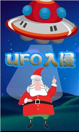 UFO入侵截图2