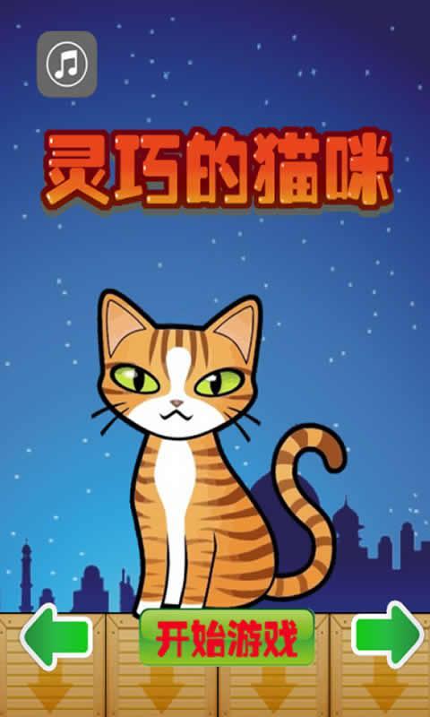 灵巧的猫咪截图1