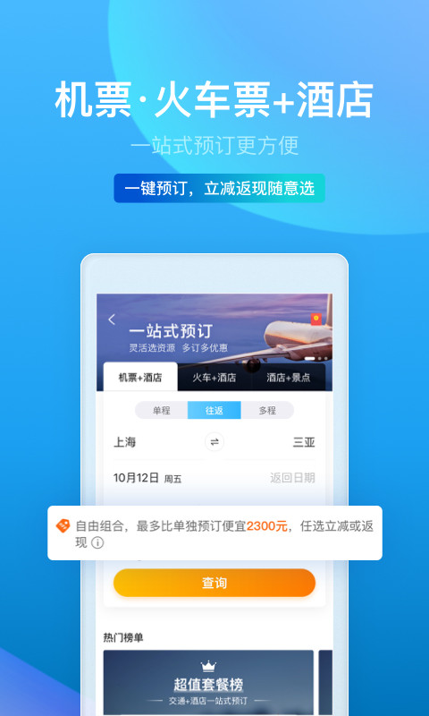 携程旅行v8.10.0截图2