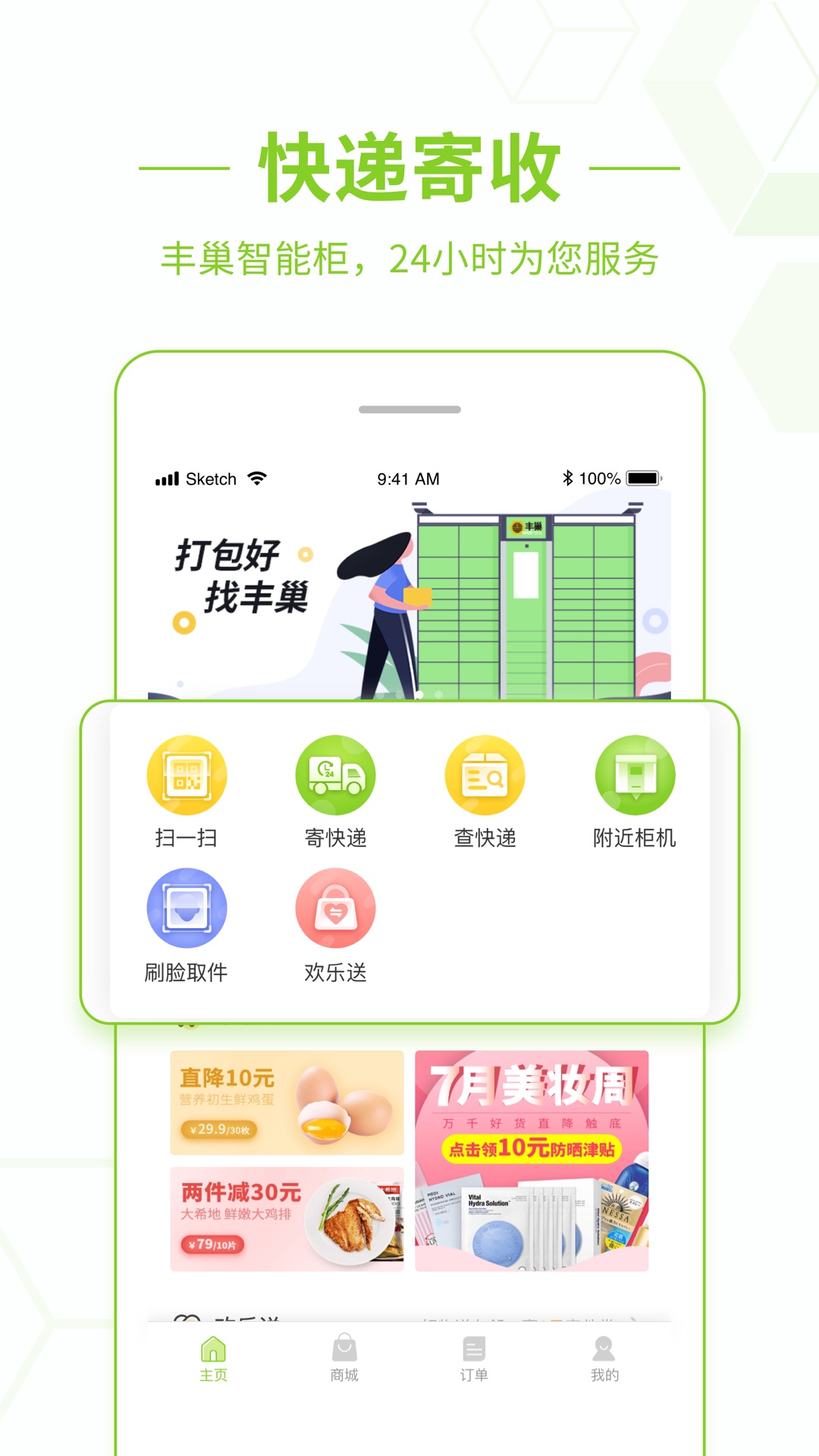 丰巢v2.6.1截图1