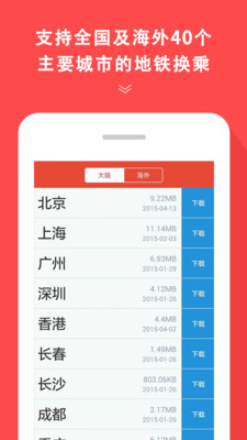 地铁通v4.2.0截图1