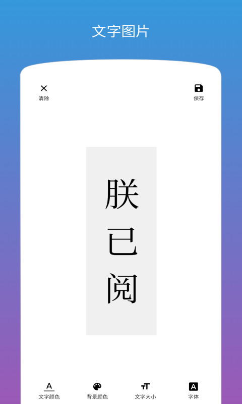 图片加文字v1.1.0截图4