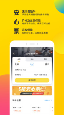 飞猪v9.3.5.103截图2