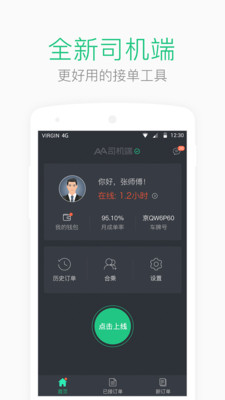 AA司机端v1.8.4截图1