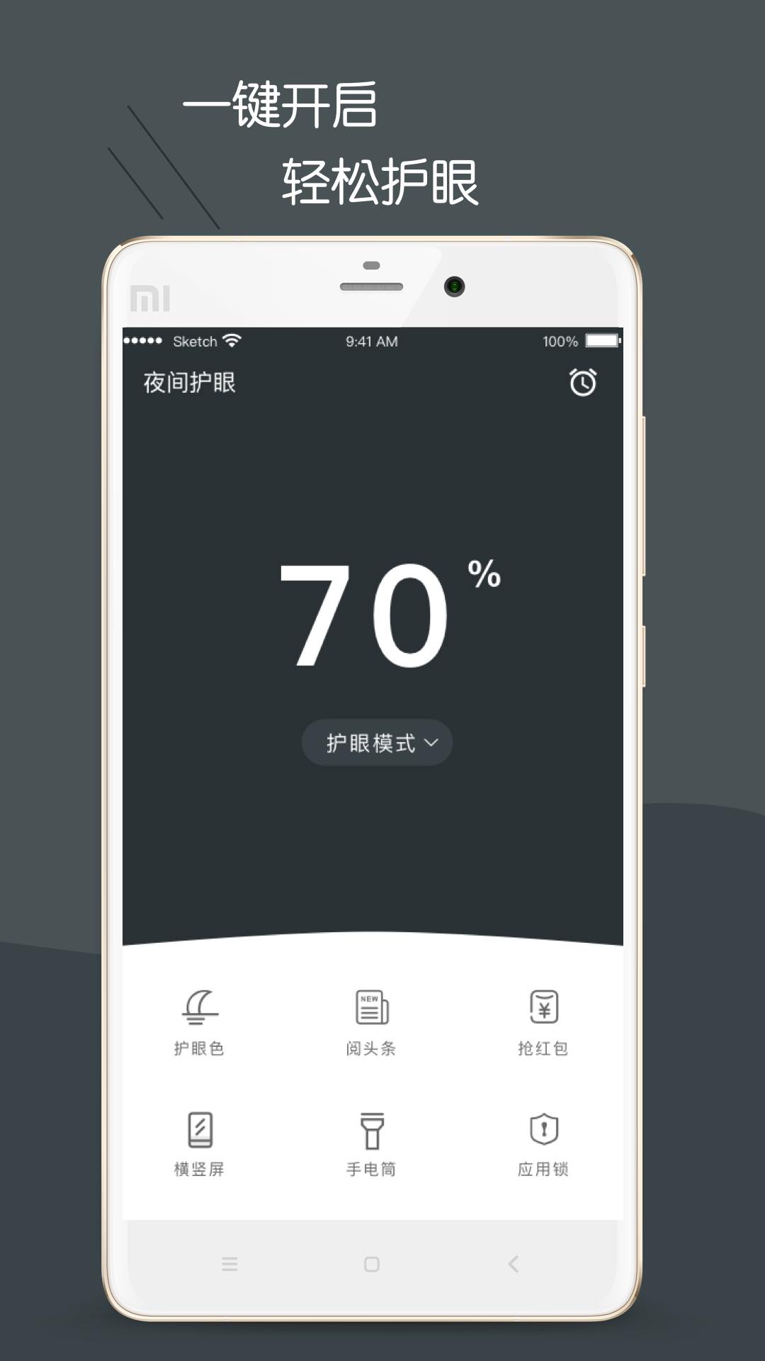 护眼模式v4.3.1截图1