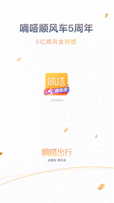 嘀嗒出行v8.5.1截图1