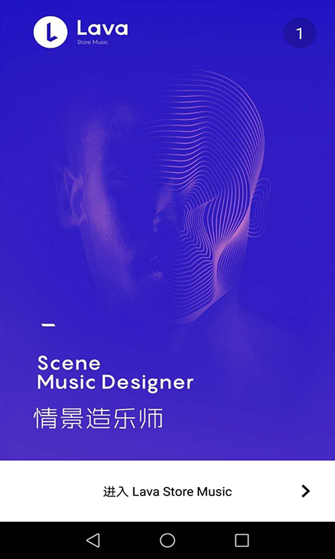 Lava店铺音乐v2.4.7截图1