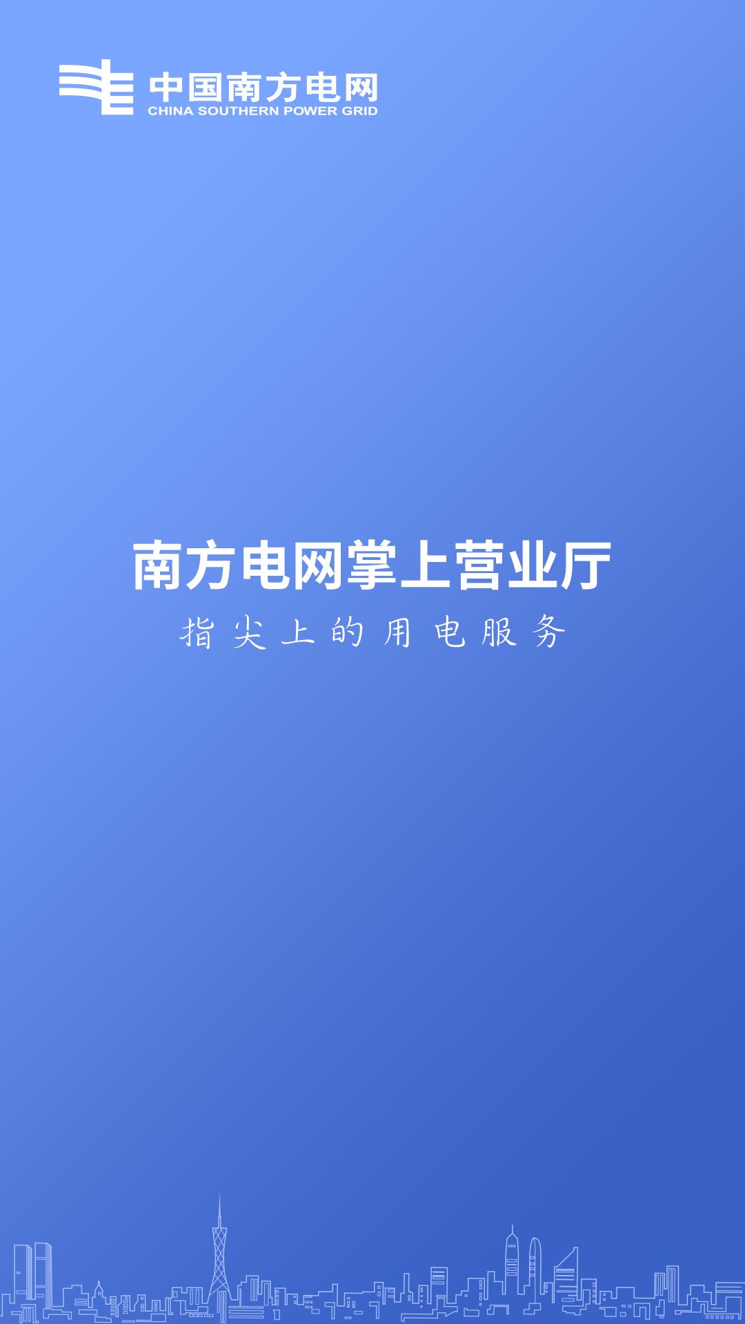 南方电网v2.5.0截图1