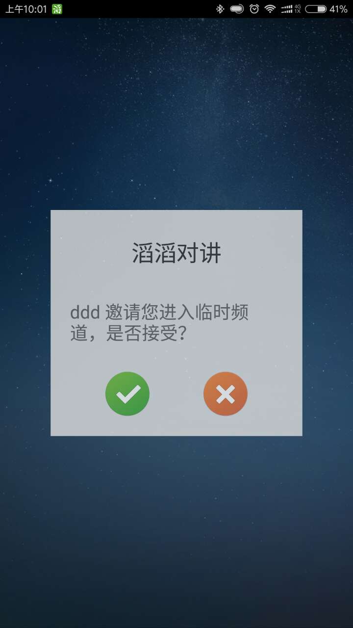 滔滔对讲v2.2.5截图3