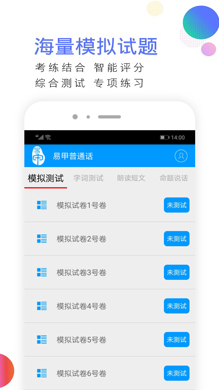 易甲普通话v2.12.2截图2