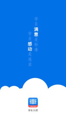 学车大师学员版截图1