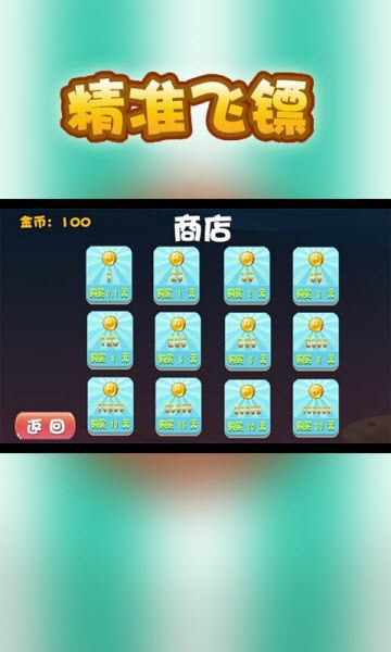 精准飞镖截图3