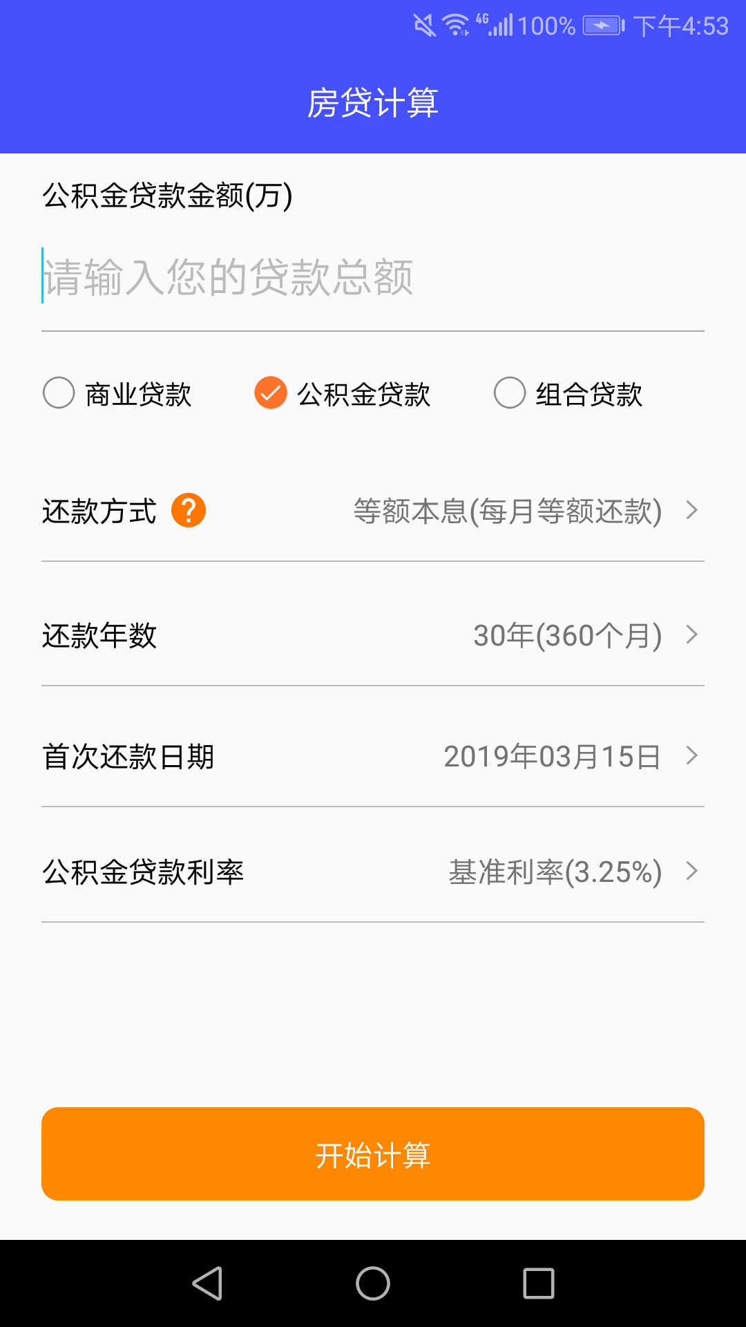 房贷还款计算器v1.3截图3