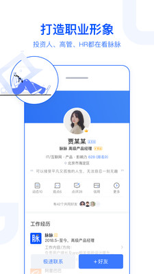 脉脉v5.1.14截图4