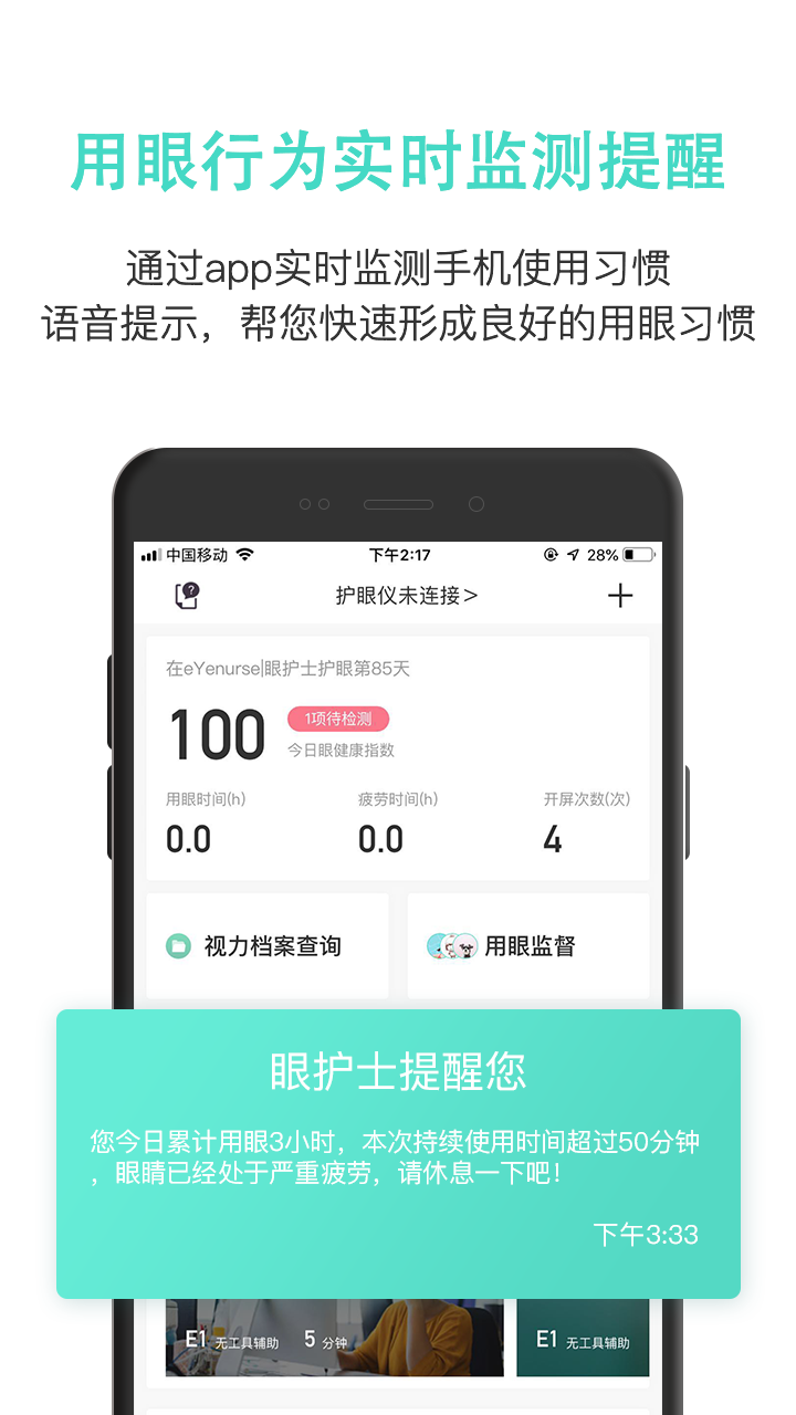 眼护士v3.4.3截图3