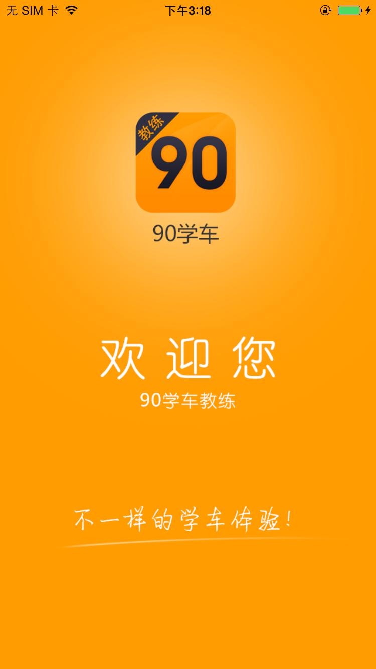 90教练截图1