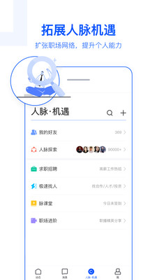 脉脉v5.1.14截图5