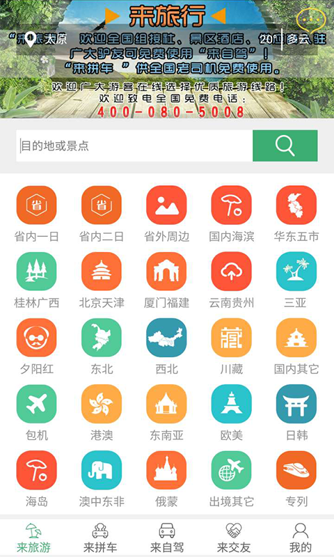 来旅行v5.2.4截图1