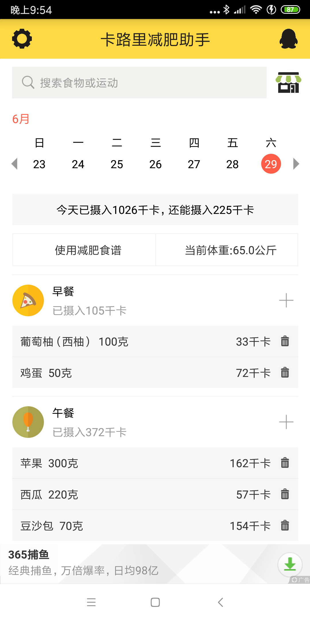 卡路里减肥助手v2.3.4截图1