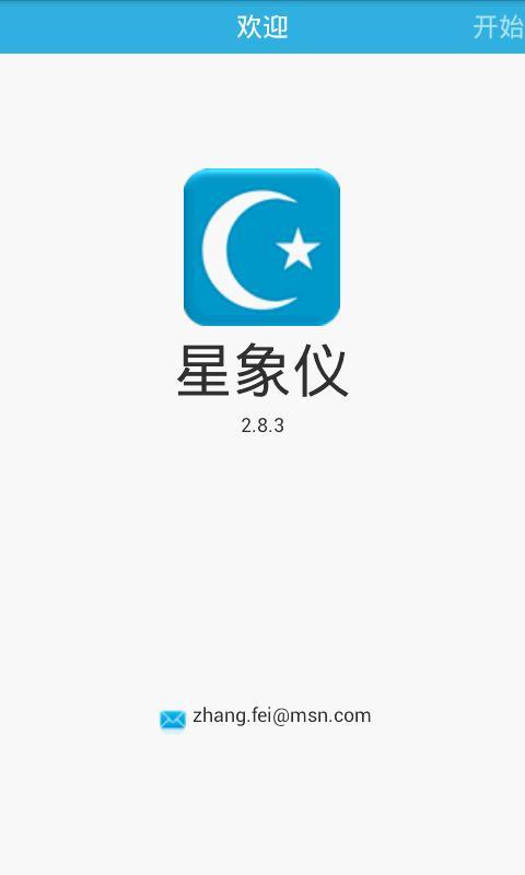 星象仪截图1