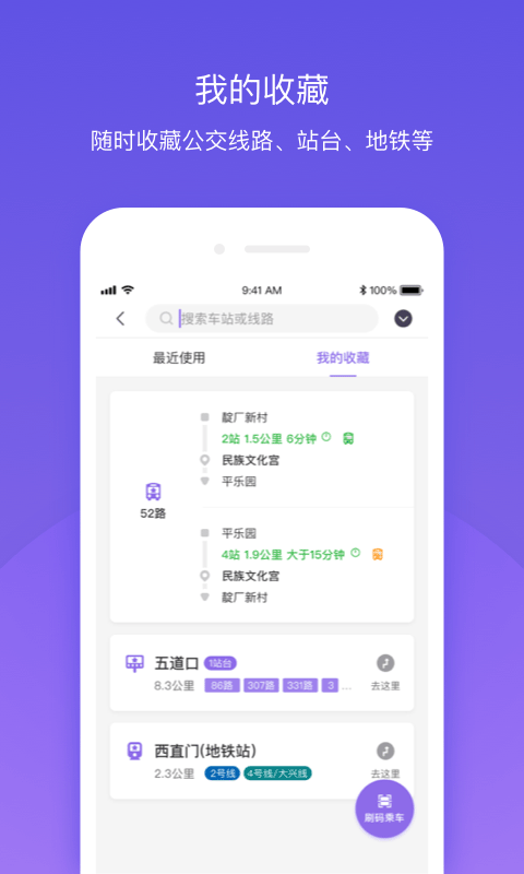 北京公交v4.1.0截图3