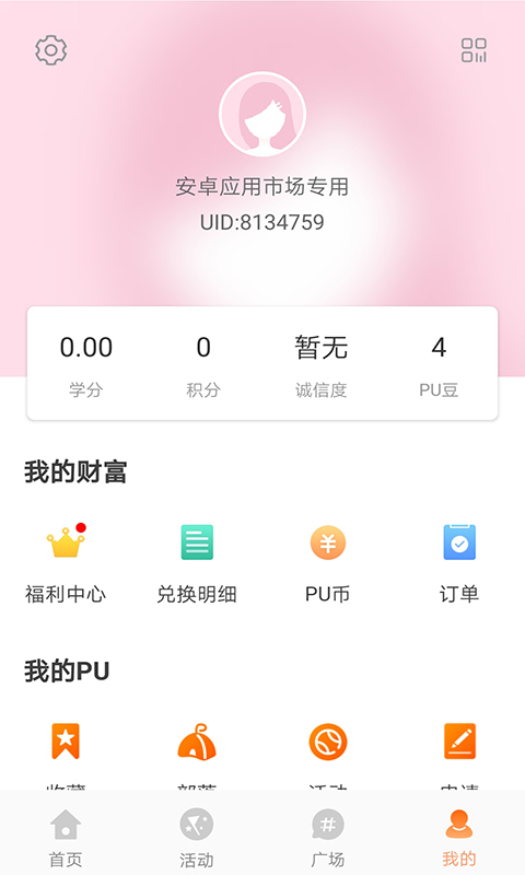 PU口袋校园v6.6.3截图4