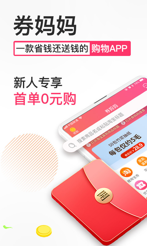 券妈妈优惠券v5.5.3截图1