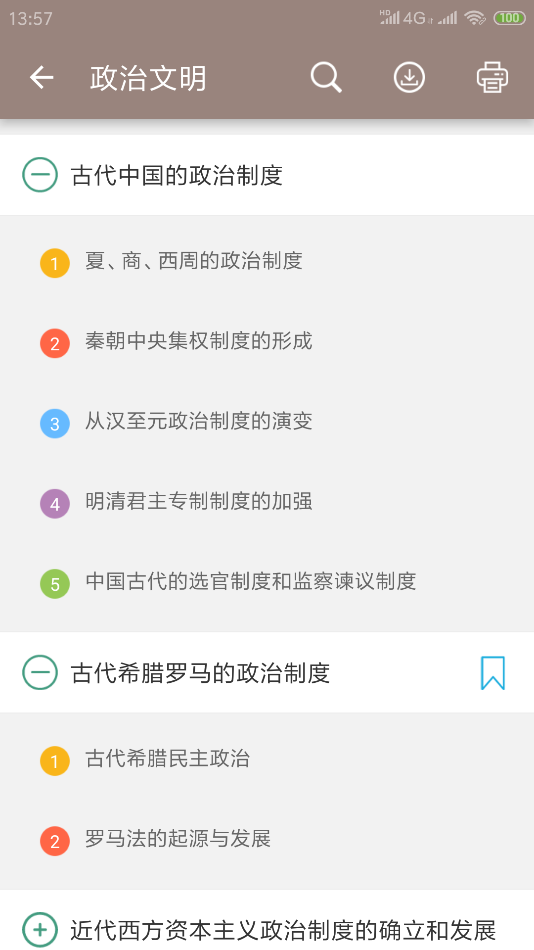 高考历史通v4.5截图5