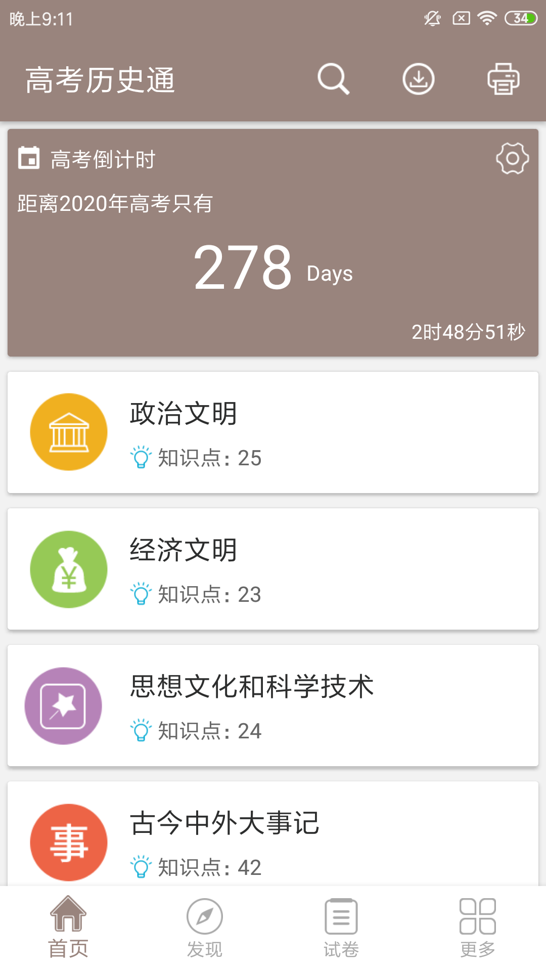 高考历史通v4.5截图1