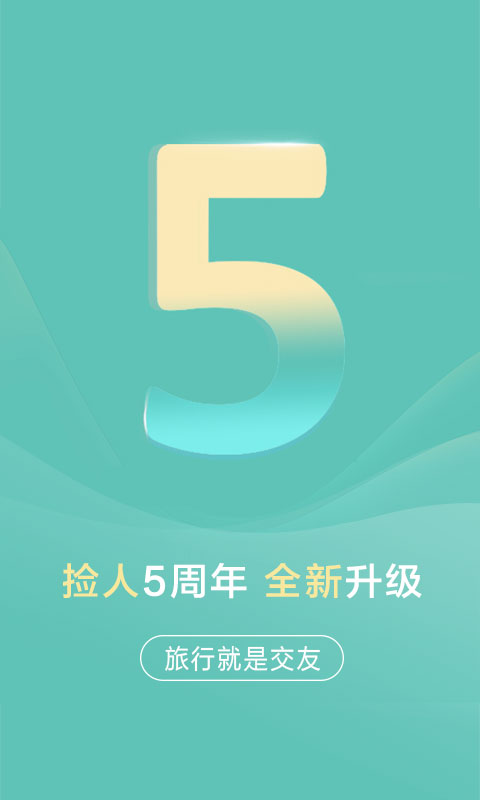 捡人v5.2.0截图1