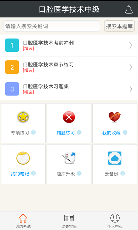 口腔医学技术中级截图1