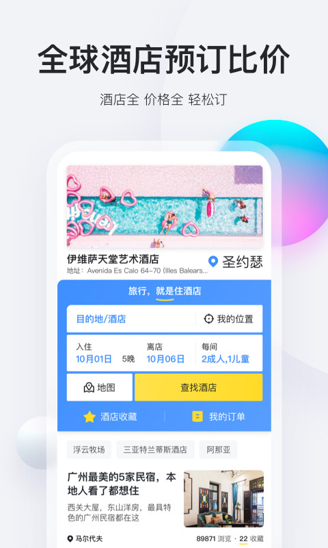 马蜂窝旅游v9.3.27截图4