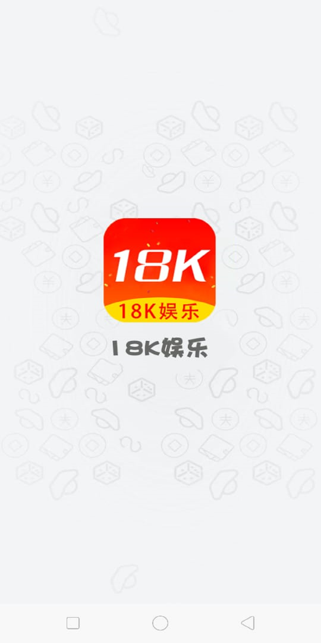 18K娱乐截图1