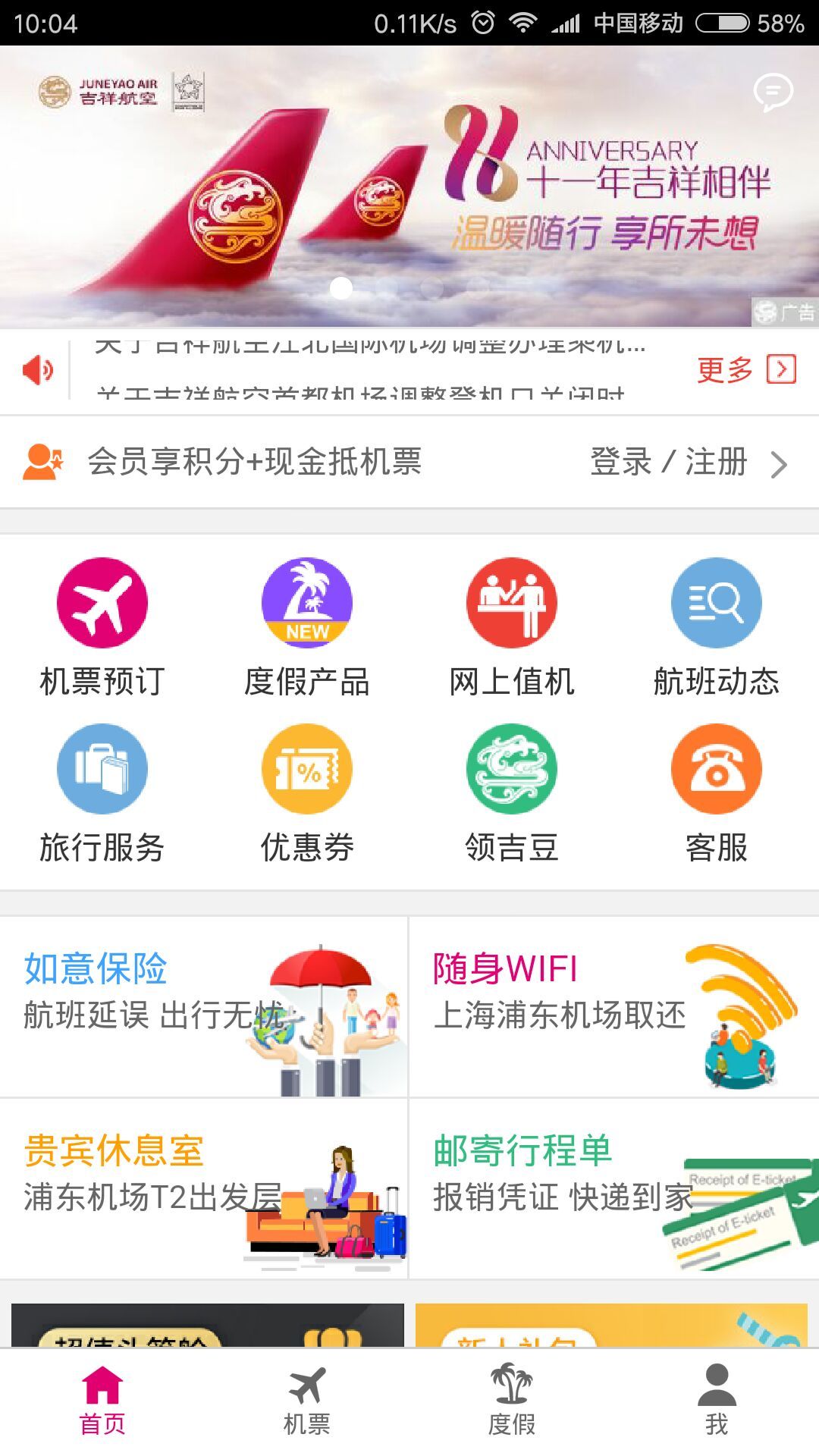 吉祥航空v5.5.2截图1