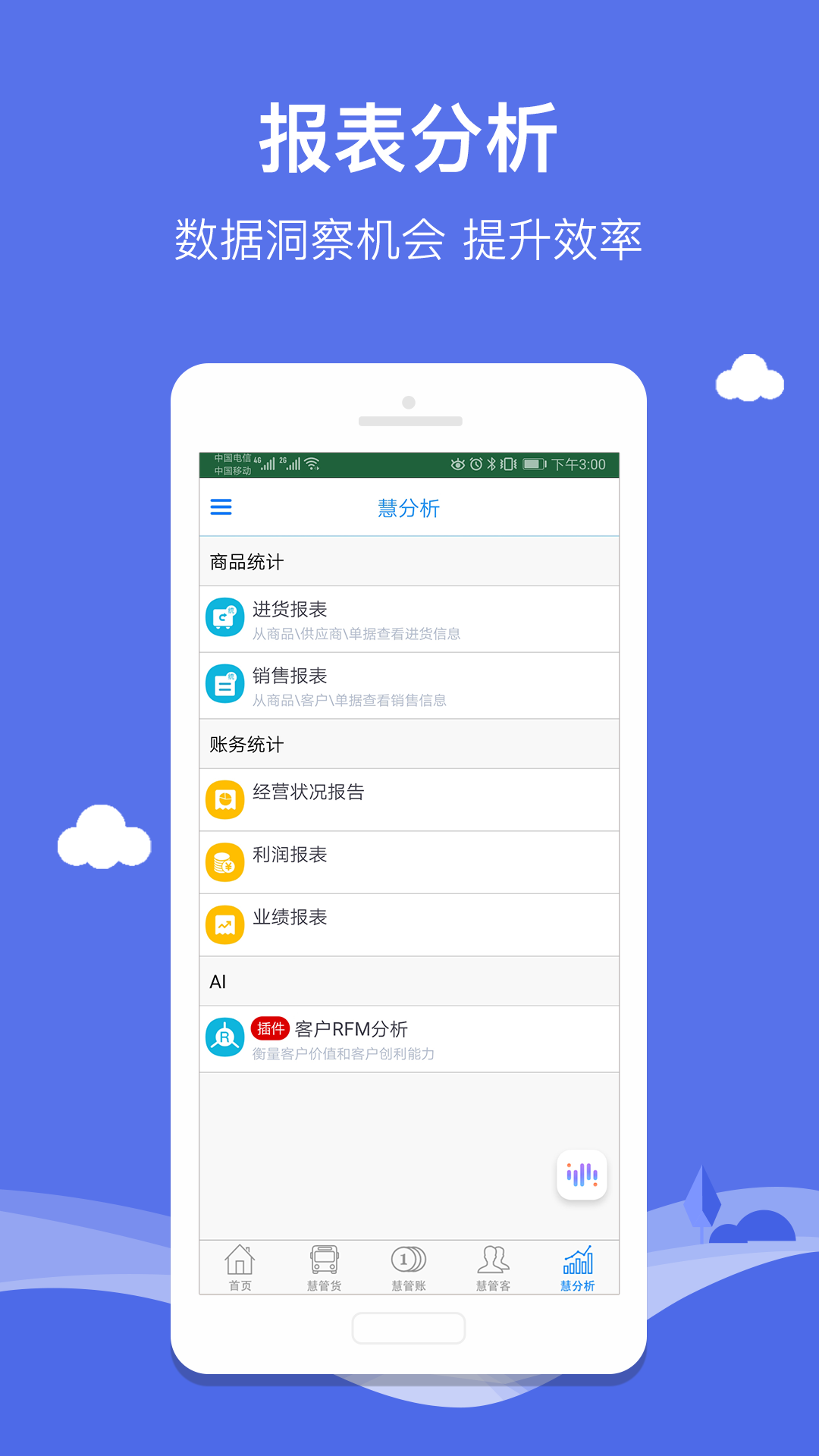 智慧商贸进销存免费版v6.1.0截图2