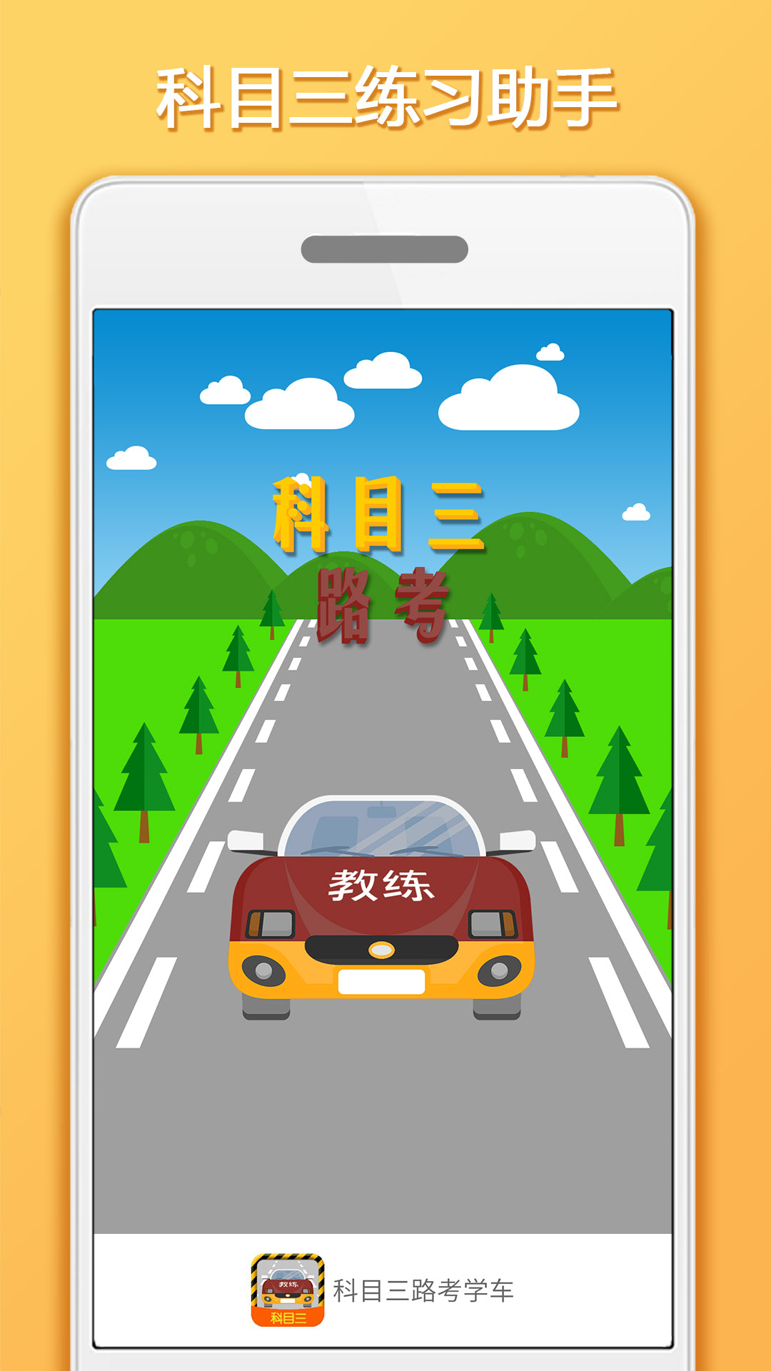 科目三路考学习v1.3.1截图1