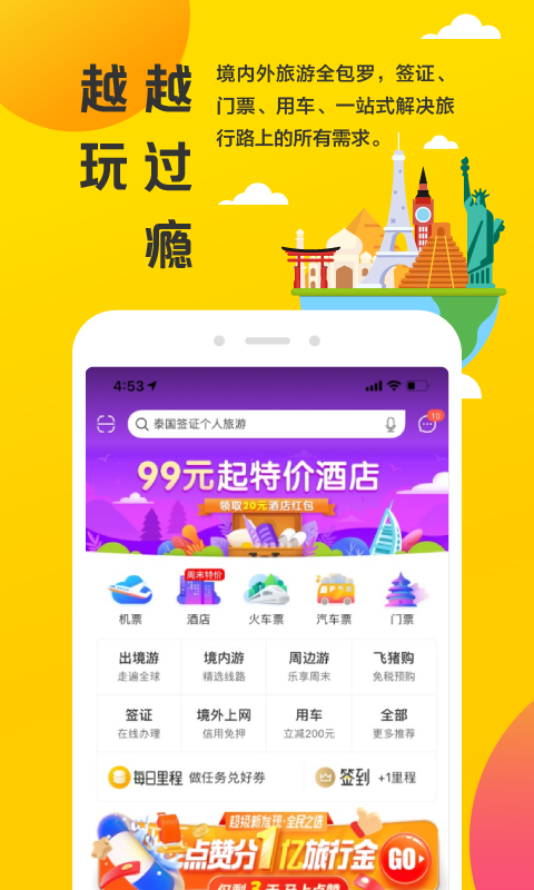 飞猪v9.3.6.102截图1