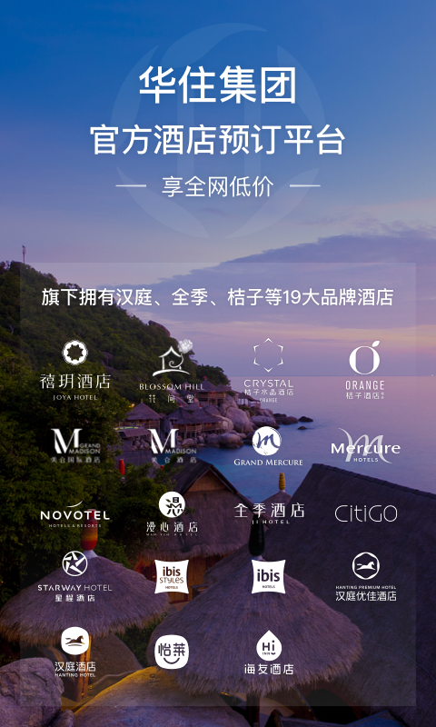 华住酒店v7.9.97截图1