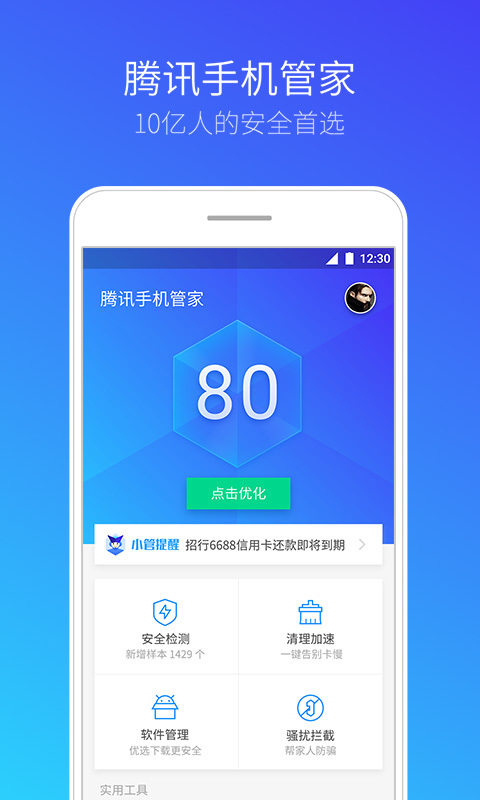 腾讯手机管家v8.0.0截图4