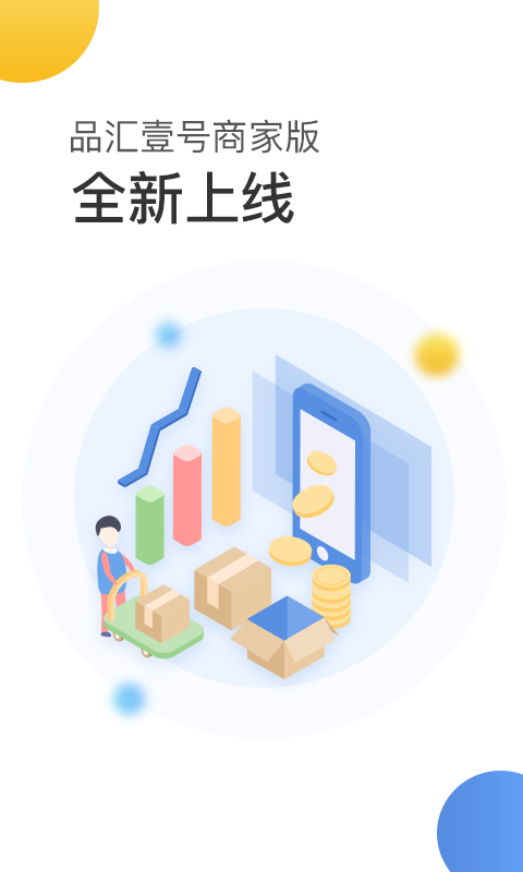 品汇壹号商家版截图1