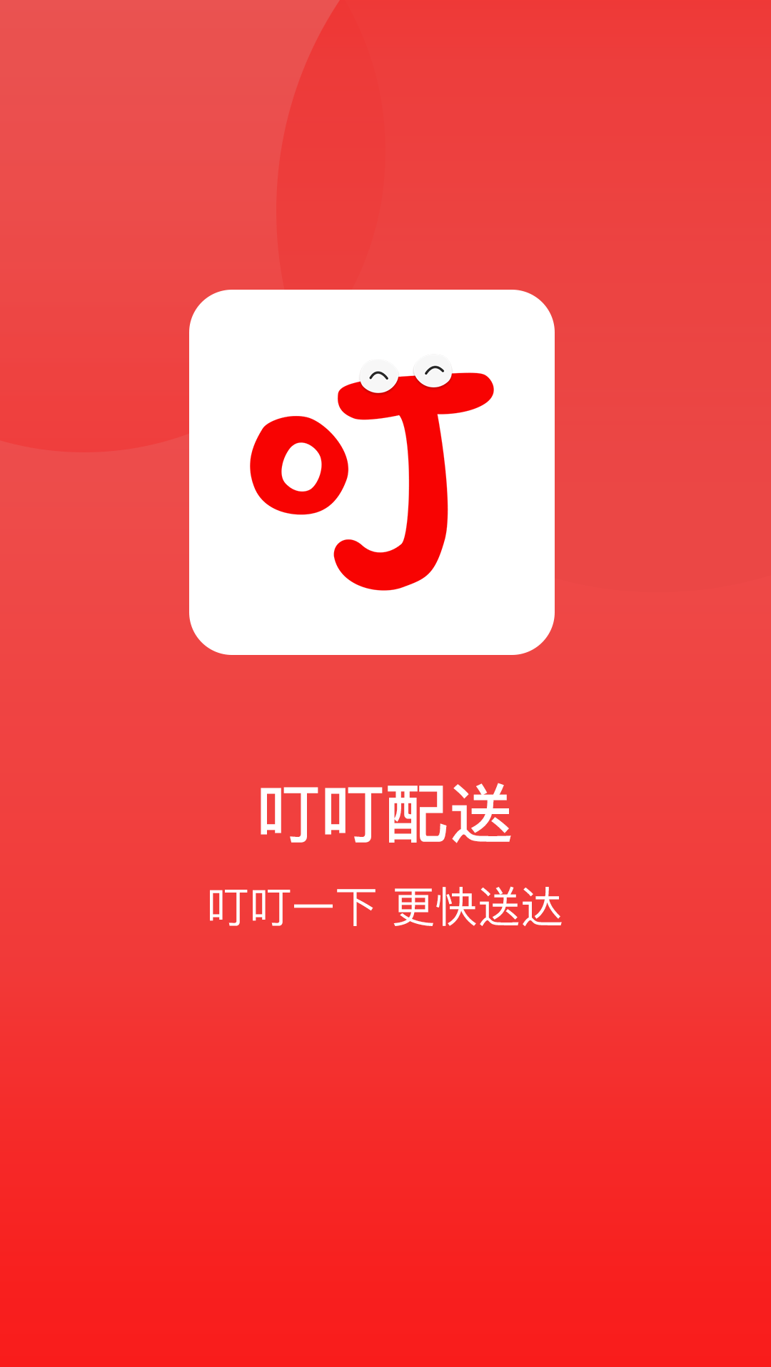 叮叮配送截图1