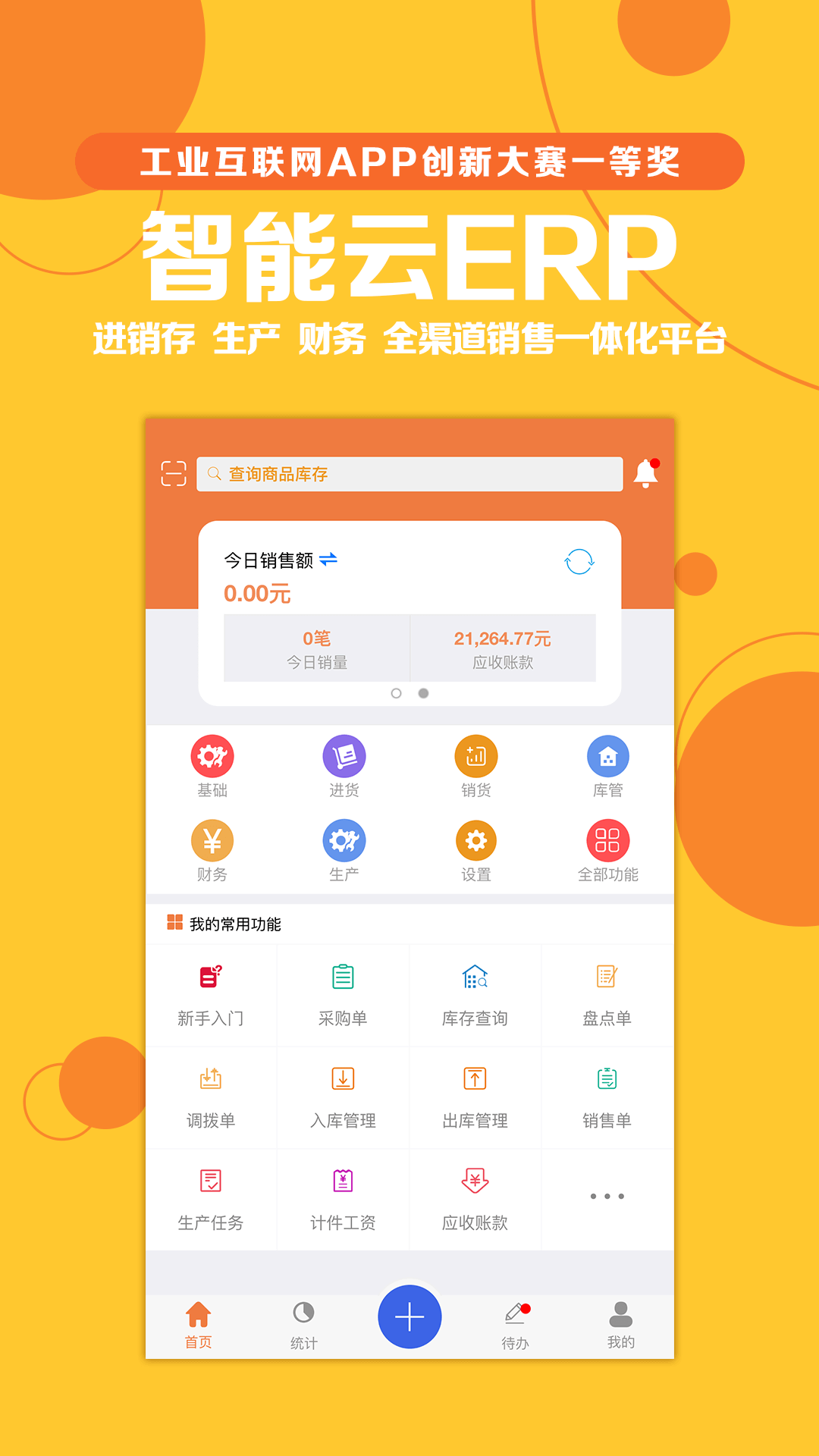 智能云ERPv4.0.6截图1