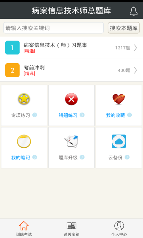 病案信息技术师总题库截图4